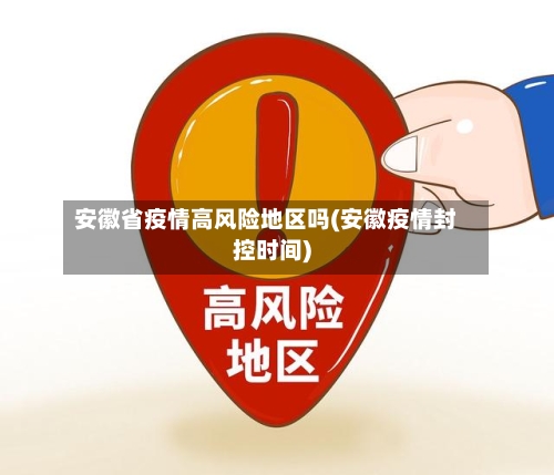 安徽省疫情高风险地区吗(安徽疫情封控时间)