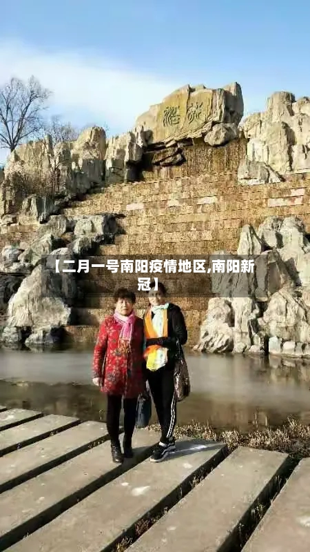 【二月一号南阳疫情地区,南阳新冠】