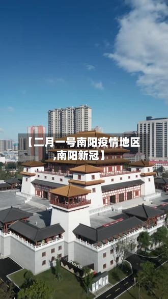 【二月一号南阳疫情地区,南阳新冠】-第2张图片