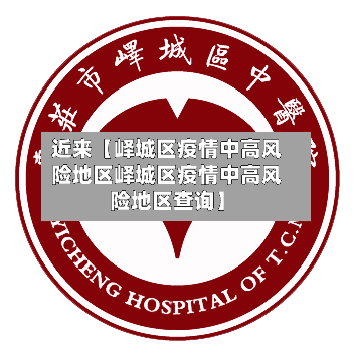近来【峄城区疫情中高风险地区峄城区疫情中高风险地区查询】