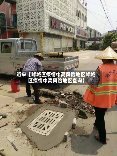 近来【峄城区疫情中高风险地区峄城区疫情中高风险地区查询】-第2张图片