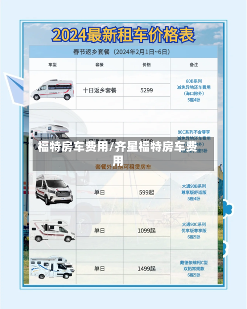 福特房车费用/齐星福特房车费用