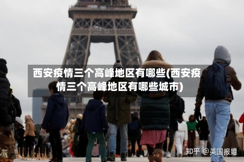 西安疫情三个高峰地区有哪些(西安疫情三个高峰地区有哪些城市)
