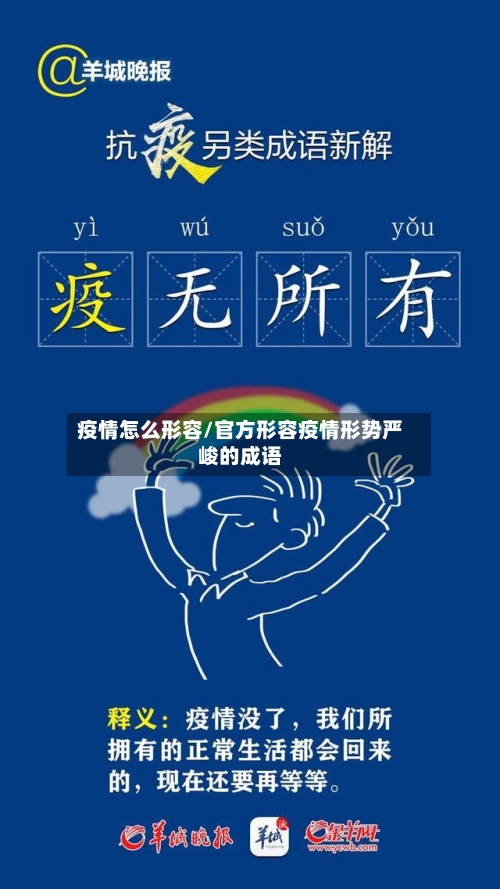 疫情怎么形容/官方形容疫情形势严峻的成语