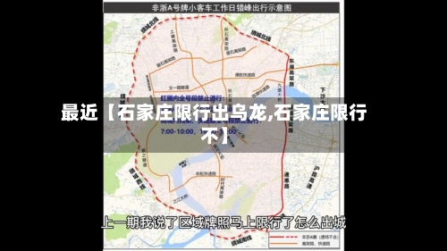最近【石家庄限行出乌龙,石家庄限行不】