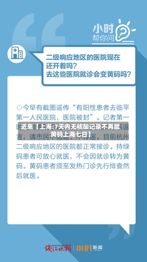 近来【上海:7天内无核酸记录不再赋黄码上海七日】-第3张图片