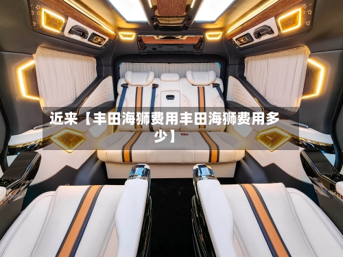近来【丰田海狮费用丰田海狮费用多少】-第2张图片