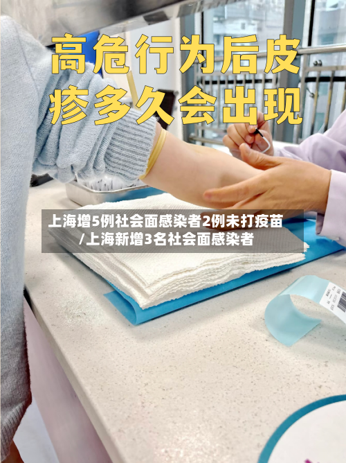 上海增5例社会面感染者2例未打疫苗/上海新增3名社会面感染者
