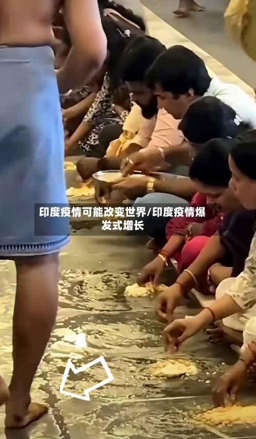 印度疫情可能改变世界/印度疫情爆发式增长-第3张图片