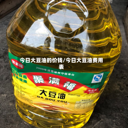 今日大豆油的价钱/今日大豆油费用表-第2张图片