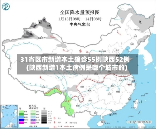31省区市新增本土确诊55例陕西52例(陕西新增1本土病例是哪个城市的)-第2张图片