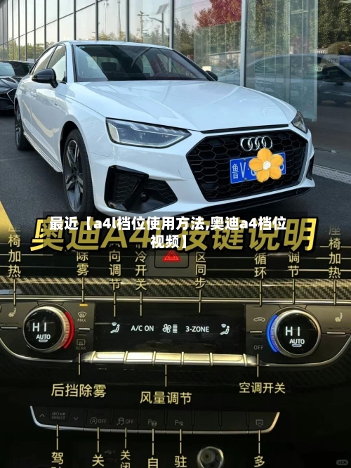 最近【a4l档位使用方法,奥迪a4档位视频】
