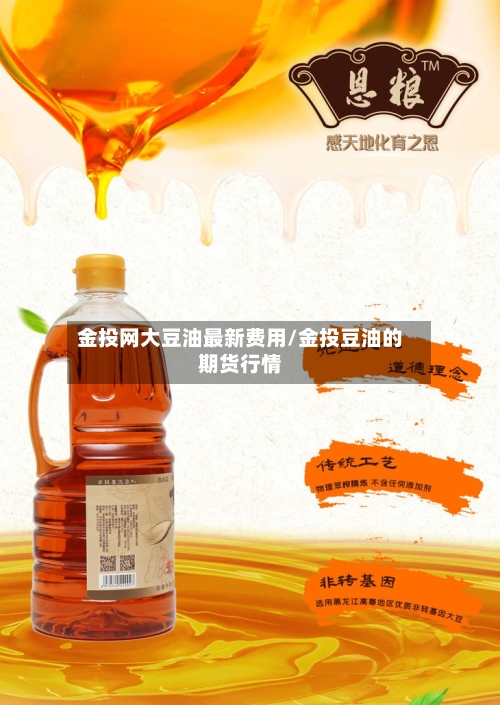 金投网大豆油最新费用/金投豆油的期货行情-第2张图片