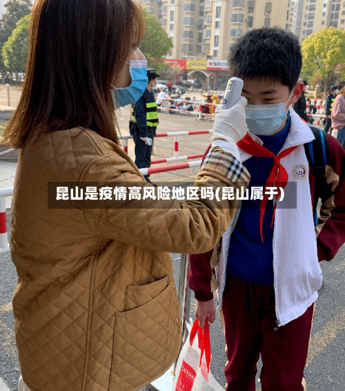 昆山是疫情高风险地区吗(昆山属于)
