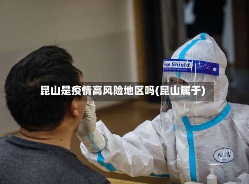 昆山是疫情高风险地区吗(昆山属于)-第2张图片