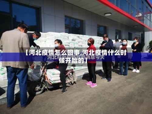 【河北疫情怎么回事,河北疫情什么时候开始的】-第3张图片