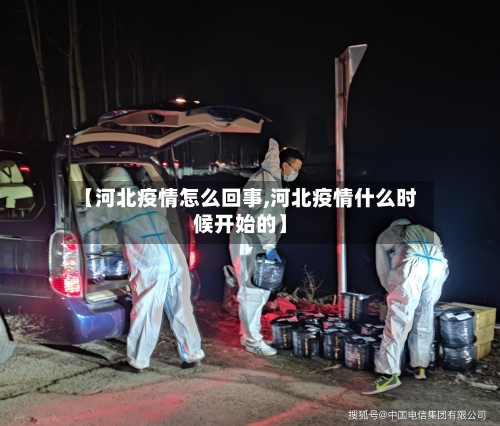 【河北疫情怎么回事,河北疫情什么时候开始的】
