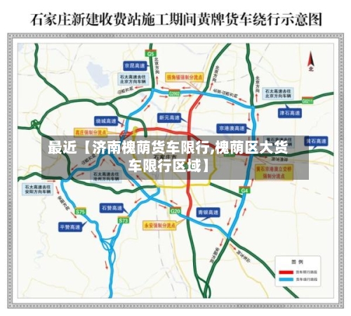 最近【济南槐荫货车限行,槐荫区大货车限行区域】