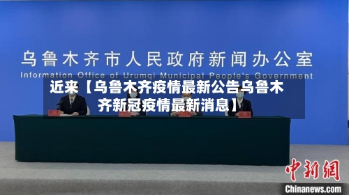 近来【乌鲁木齐疫情最新公告乌鲁木齐新冠疫情最新消息】