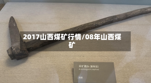 2017山西煤矿行情/08年山西煤矿-第2张图片