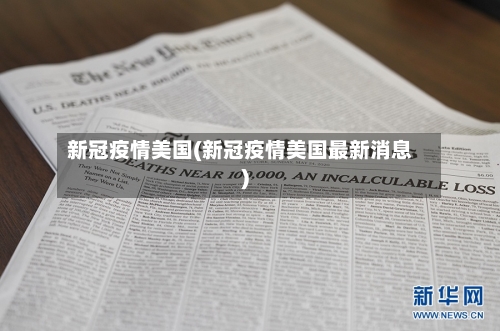 新冠疫情美国(新冠疫情美国最新消息)