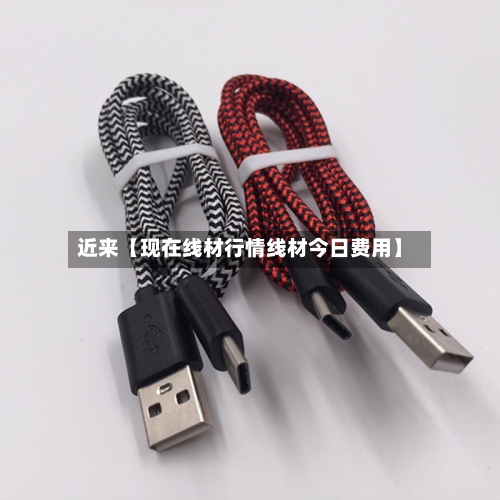 近来【现在线材行情线材今日费用】-第2张图片