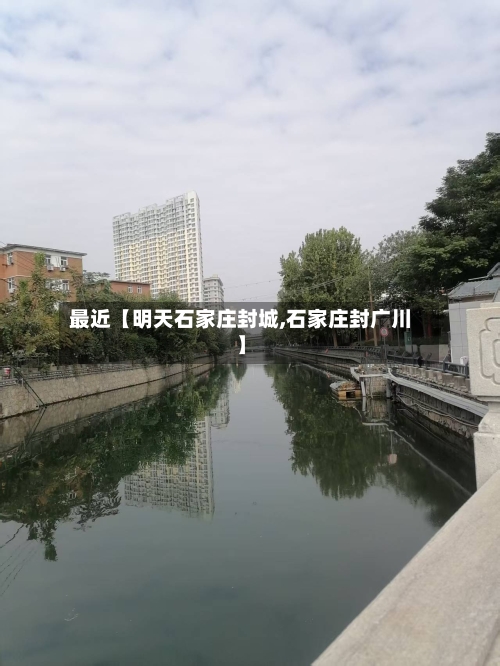 最近【明天石家庄封城,石家庄封广川】