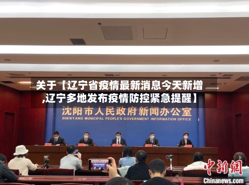 关于【辽宁省疫情最新消息今天新增,辽宁多地发布疫情防控紧急提醒】
