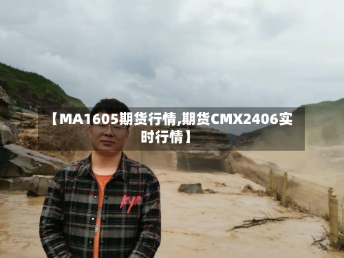 【MA1605期货行情,期货CMX2406实时行情】