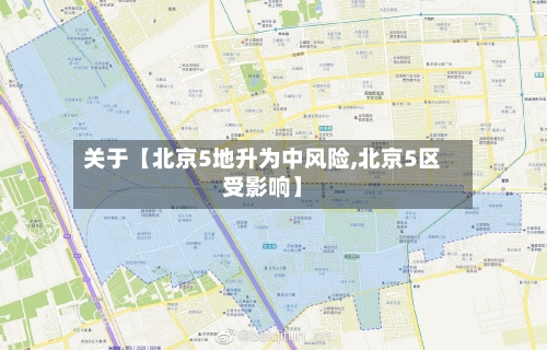 关于【北京5地升为中风险,北京5区受影响】-第3张图片