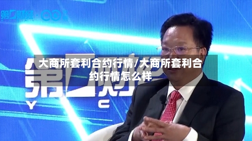 大商所套利合约行情/大商所套利合约行情怎么样