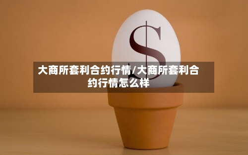 大商所套利合约行情/大商所套利合约行情怎么样-第2张图片
