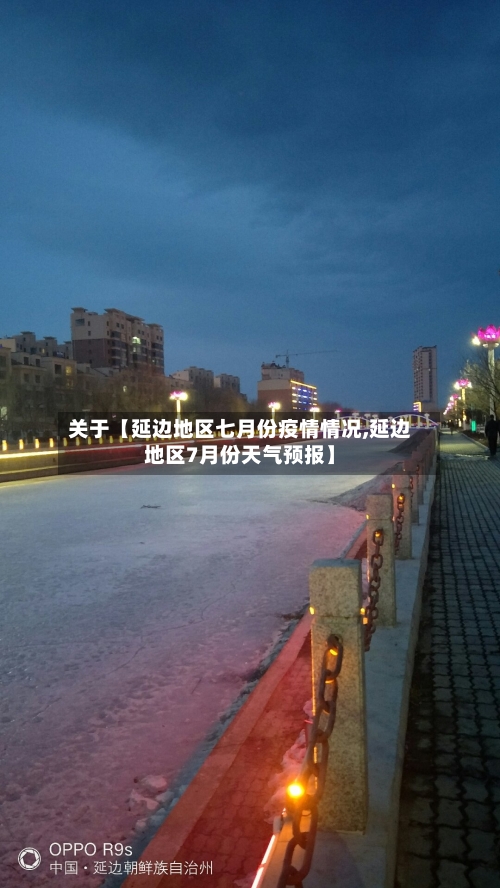 关于【延边地区七月份疫情情况,延边地区7月份天气预报】
