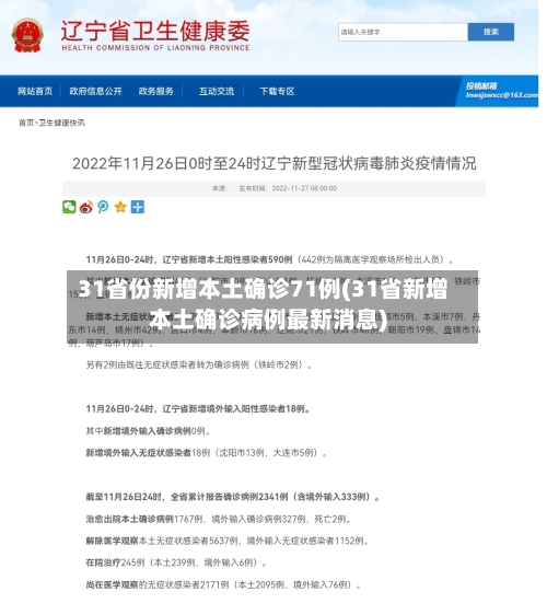 31省份新增本土确诊71例(31省新增本土确诊病例最新消息)