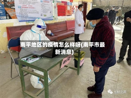 南平地区的疫情怎么样呀(南平市最新消息)