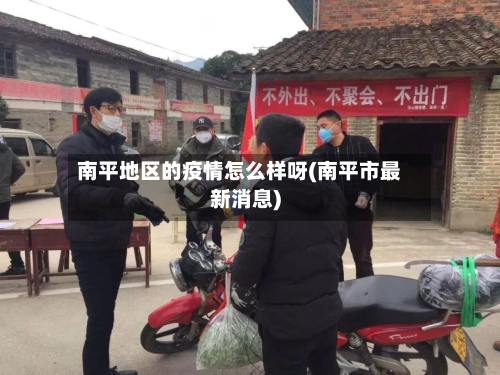 南平地区的疫情怎么样呀(南平市最新消息)-第2张图片