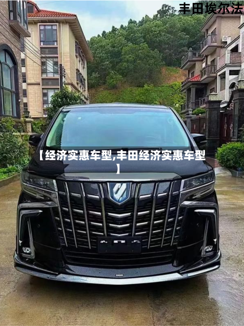 【经济实惠车型,丰田经济实惠车型】-第2张图片