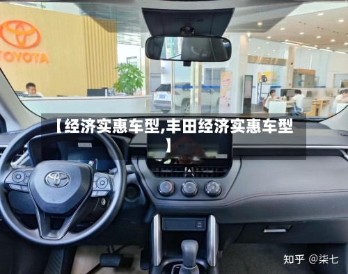 【经济实惠车型,丰田经济实惠车型】