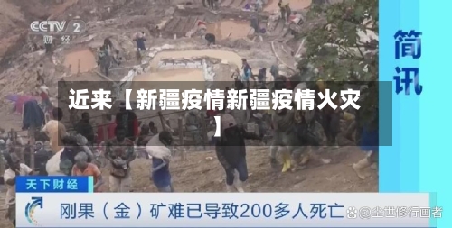 近来【新疆疫情新疆疫情火灾】-第2张图片