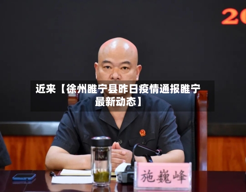 近来【徐州睢宁县昨日疫情通报睢宁最新动态】