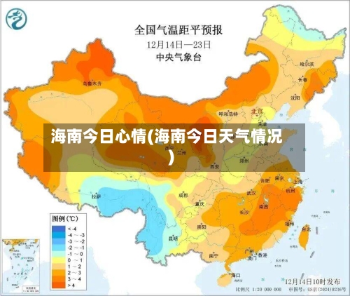 海南今日心情(海南今日天气情况)-第2张图片