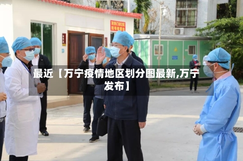 最近【万宁疫情地区划分图最新,万宁发布】