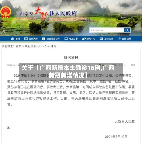 关于【广西新增本土确诊16例,广西新冠新增情况】