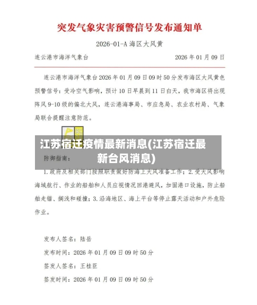 江苏宿迁疫情最新消息(江苏宿迁最新台风消息)