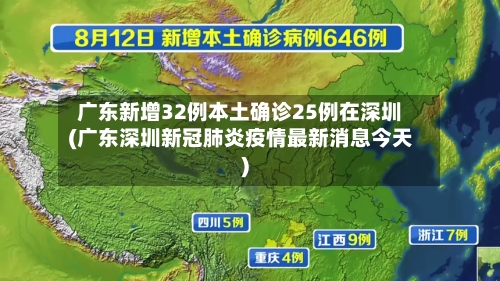 广东新增32例本土确诊25例在深圳(广东深圳新冠肺炎疫情最新消息今天)