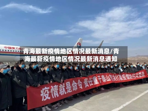 青海最新疫情地区情况最新消息/青海最新疫情地区情况最新消息通知-第2张图片