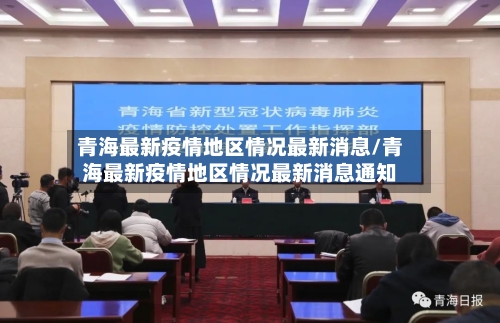 青海最新疫情地区情况最新消息/青海最新疫情地区情况最新消息通知