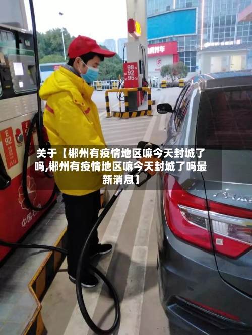 关于【郴州有疫情地区嘛今天封城了吗,郴州有疫情地区嘛今天封城了吗最新消息】-第2张图片
