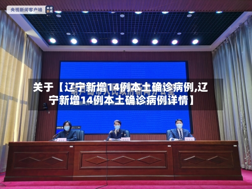 关于【辽宁新增14例本土确诊病例,辽宁新增14例本土确诊病例详情】