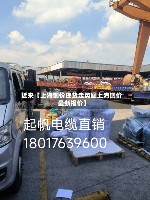 近来【上海铜价现货走势图上海铜价最新报价】-第3张图片